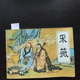 采薇