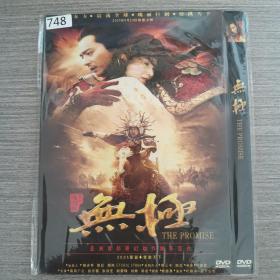 748影视光盘DVD： 无极    一张光盘简装