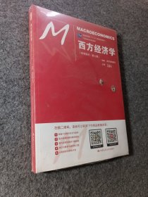 西方经济学（宏观部分·第七版）（21世纪经济学系列教材；普通高等教育“十一五”国家级规划教材）
