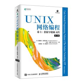 UNIX网络编程卷1套接字联网API第3版