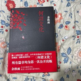 何谓文化。