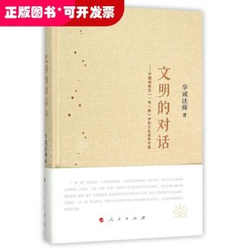 文明的对话