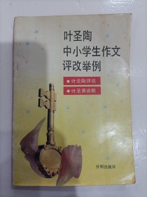 叶圣陶中小学生作文评改举例