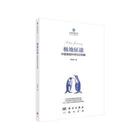 极地征途：中国南极科考日记档案❤ 鄂栋臣 龙门书局9787508854885✔正版全新图书籍Book❤