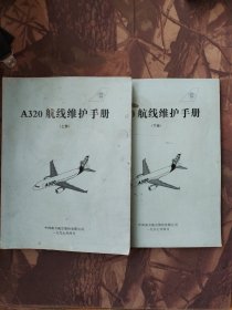 A320航线维护手册 上下