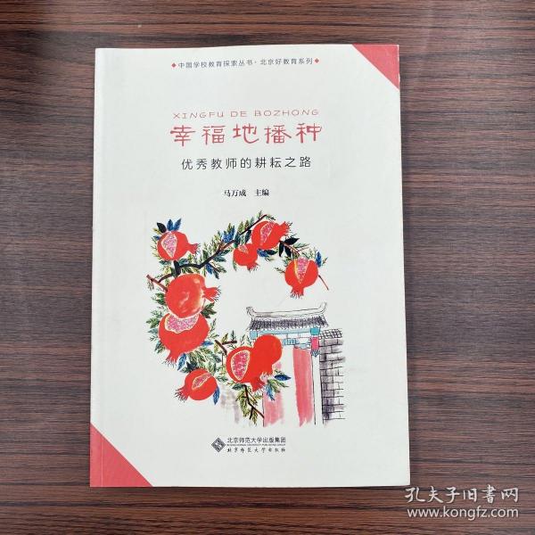 幸福地播种——优秀教师的耕耘之路