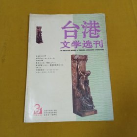 台港文学选刊1999年3月