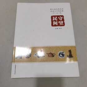 第九届乌鲁木齐民间工艺作品展作品集 民间守望