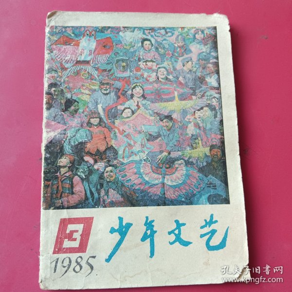少年文艺1985.3