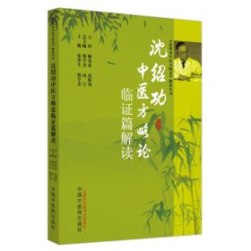 全新正版 沈绍功中医方略论临证篇解读 9787513277198 中国中医药出版社