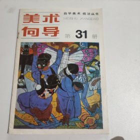 美术向导（第31册）