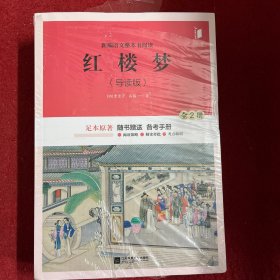 新编语文整本书阅读，红楼梦（导读版）