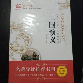 藏书阁全本名著阅读系列 三国演义 全方位批注 无障碍阅读（明）罗贯中著