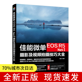 佳能微单EOS R5 Mark Ⅱ摄影及视频拍摄技巧大全