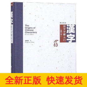 漢字字源入門(修訂本)