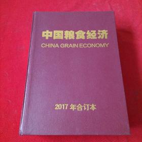 中国粮食经济【2017年，第1，2，3，4，5，6，7，8，9，10，11，12期，2本增刊，共14本】精装合订本