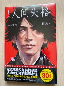 人间失格新版（发行30万册精装纪念版！