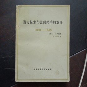 西方技术与苏联经济的发展1930—1945（书脊破损，内页干净）——l9