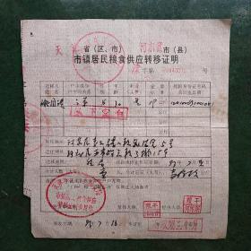 市镇居民粮食供应转移证明