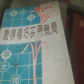 象棋精巧实用残局