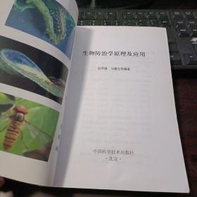 生物防治学原理及应用 一版一印