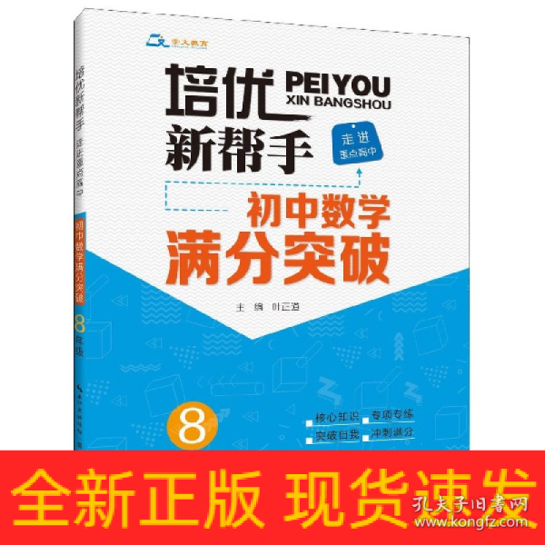 培优新帮手·走进重点高中·初中数学满分突破·8年级