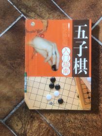 五子棋入门指南