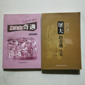 屠夫的奇遇 屠夫的奇遇续集  两本合售  中国文联出版社   货号BB6