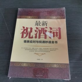 最新祝酒词