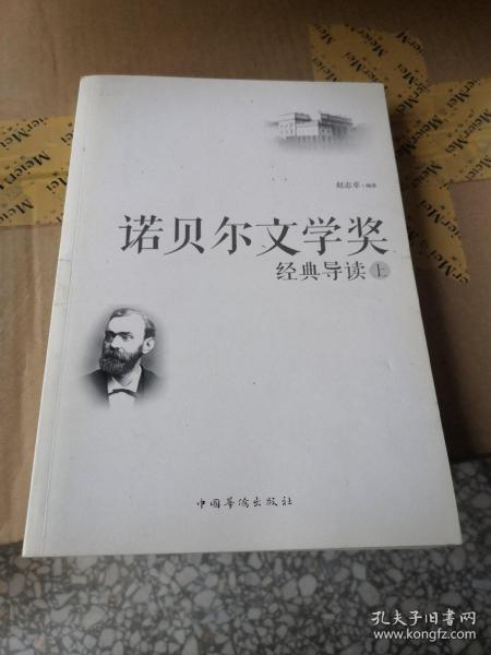 诺贝尔文学奖经典导读：全2册