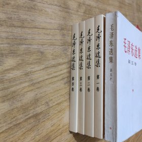 毛泽东选集【1--5】全5卷