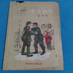 雪花飘飘<苗地插图>