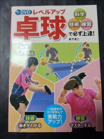桌球 卓球 乒乓球 科学技术练习 日本乒乓球运动员 松下浩二 一张光盘 日语原版书
