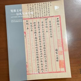 中国嘉德拍卖图录，信札写本