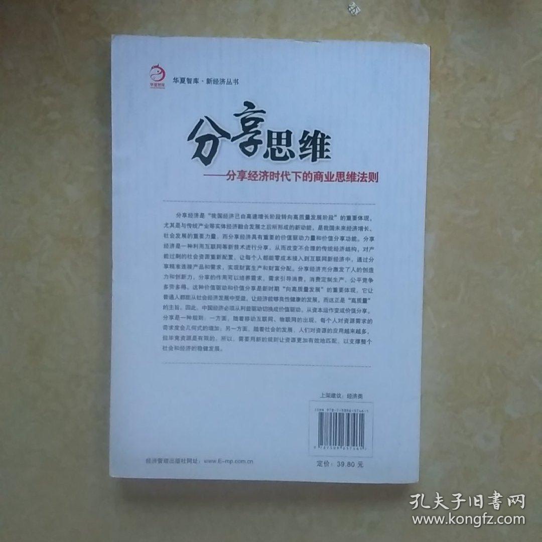 分享思维：分享经济时代下的商业思维法则