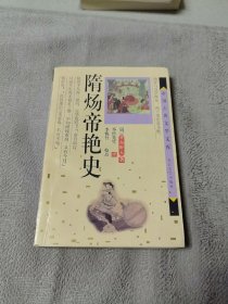 隋炀帝艳史