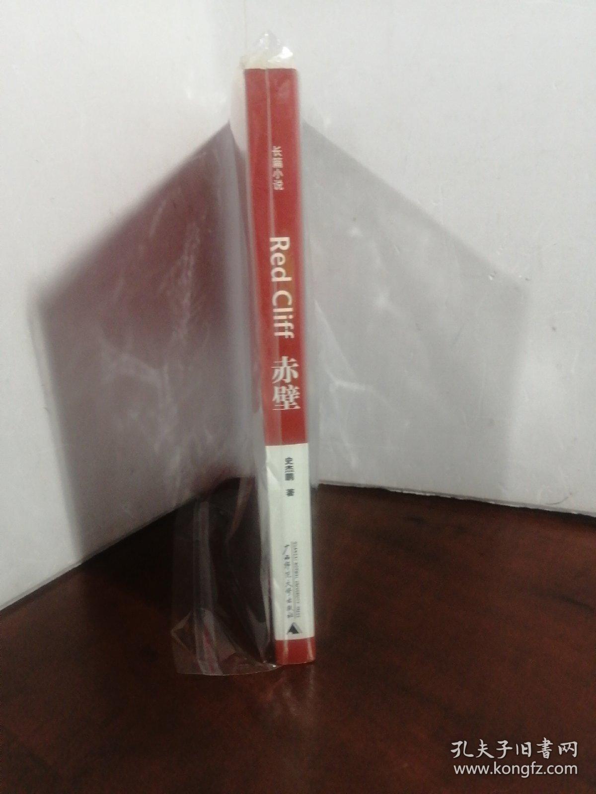 赤壁：吴宇森电影《赤壁》同名小说（作者签赠本）