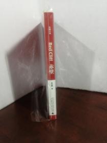 赤壁：吴宇森电影《赤壁》同名小说（作者签赠本）