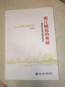 浙江崛起的奥秘——块状经济理论体系研究