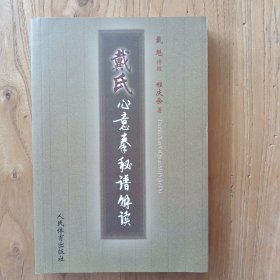 戴氏心意拳秘谱解读