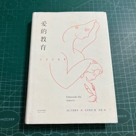 爱的教育（130周年纪念版）［精装］