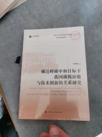 碳达峰碳中和目标下我国碳税征收与技术创新的关系研究(上海社会科学院重要学术成果丛书·专著)