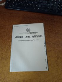 中国社会科学院文库·法学社会学研究系列·政府规制：理论、政策与案例