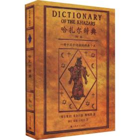 哈扎尔辞典 阳本 一部十万个词语的辞典小说 外国现当代文学 (塞尔维亚)米洛拉德·帕维奇 新华正版