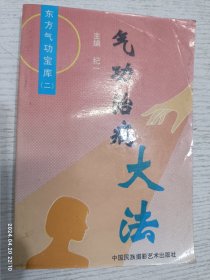 东方气功(气功治病常用58穴△胸腹部穴位简表△头面部穴位简表△上肢穴位简表△背腰部穴位简表