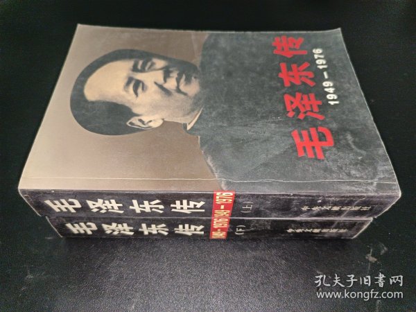 毛泽东传：1949-1976 上下