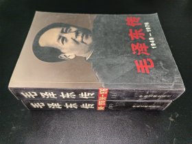 毛泽东传：1949-1976 上下