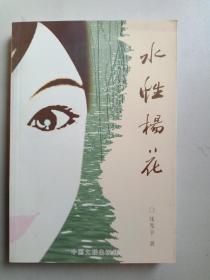 水性杨花