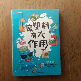 垃圾分类科普绘本（全套10册正版 垃圾分类绘本童书）