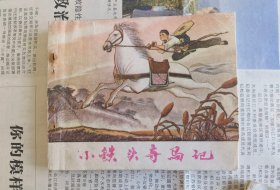 《小铁头夺马记》连环画